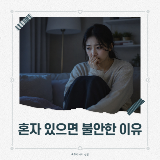 혼자 있으면 불안한 이유, 불안형 애착
