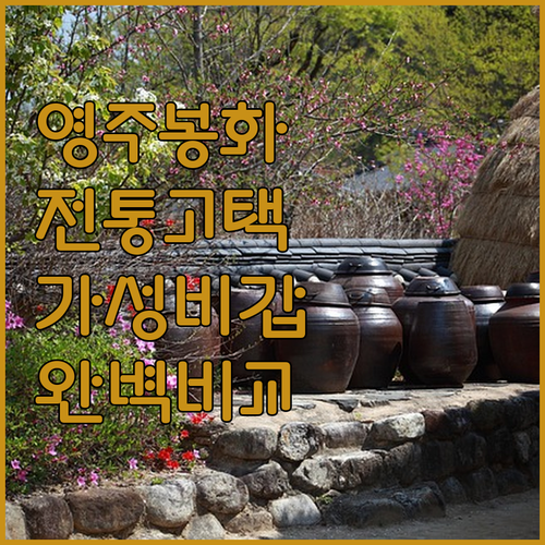 영주 봉화 숙소 추천 전통 고택부터 ..