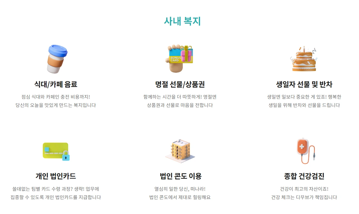 디무빈 혜택 소개 내 사내 복지 파트
