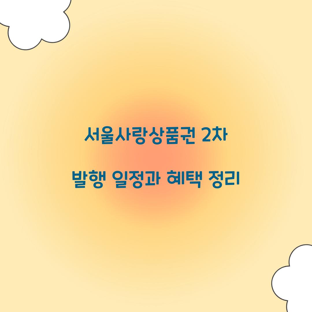 서울사랑상품권 2차 발행