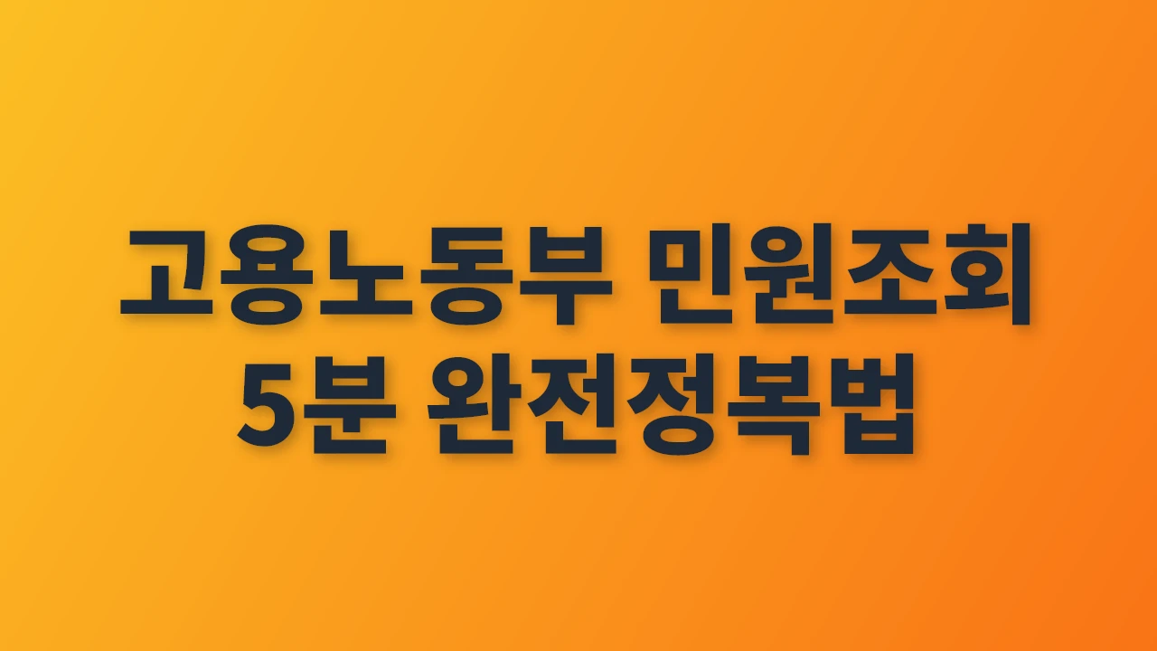 고용노동부 민원조회 5분 완전정복법