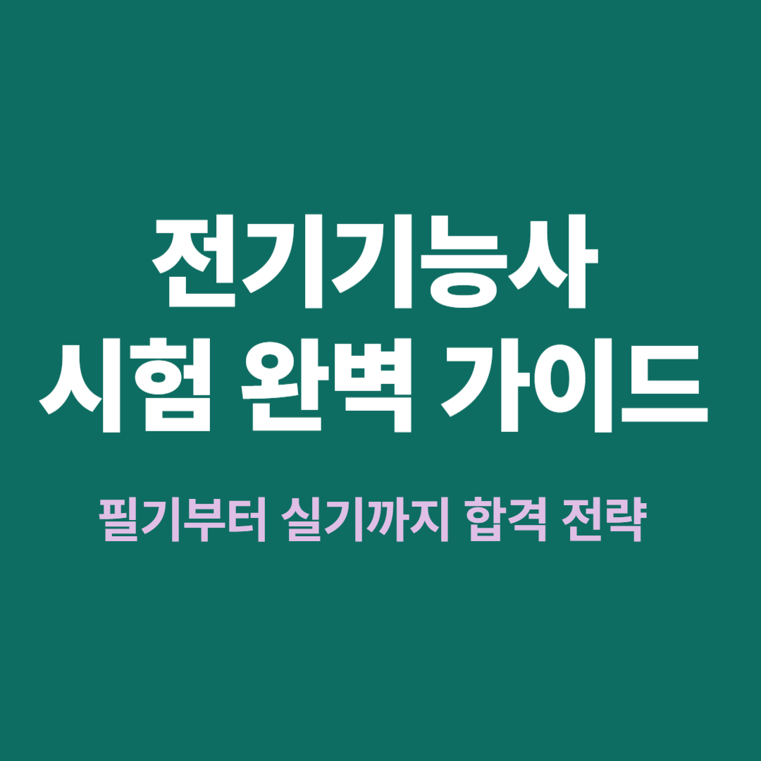 전기기능사 시험과 국비지원 준비법 완벽 정리