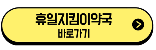 휴일지킴이 약국 안내