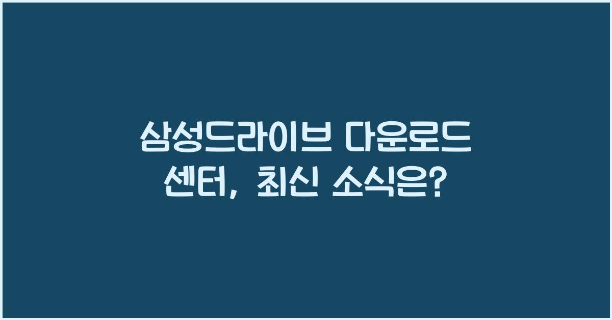 삼성드라이브 다운로드 센터