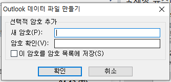 아웃룩(outlook) 메일 백업하는 방법 암호
