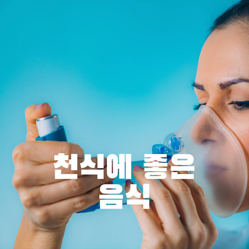 천식에 좋은 음식