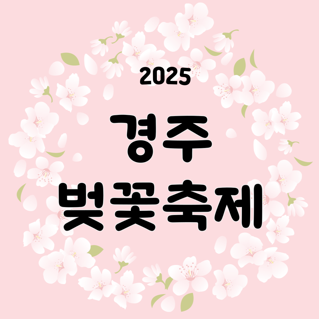 경주벚꽃축제