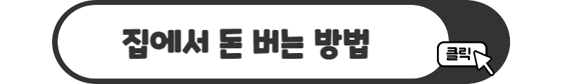 집에서 돈 버는 방법