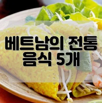 베트남 전통음식 먹는 곳 추천 완벽 맛집 가이드_3