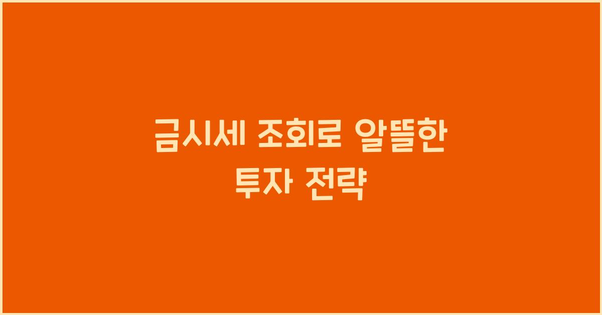 금시세 조회