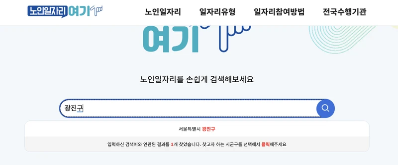 광진구-노인일자리여기-검색창-2025년10월