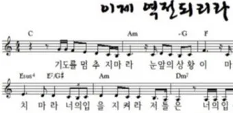 이제 역전되리라 G Ab A Bb B C 악보 PDF로 악보모음_2