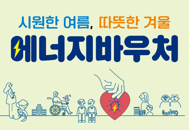 시원한 여름, 따뜻한 겨울 에너지바우처