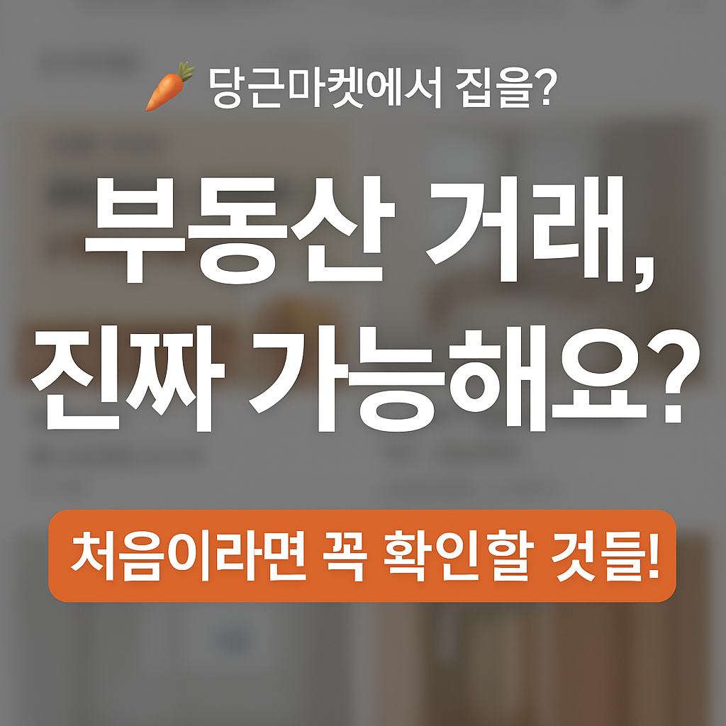 당근마켓 부동산 거래
직거래, 어렵지 않아요!