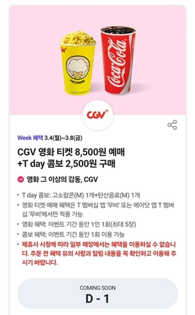 3월T혜택-3월T멤버십T데이-T혜택-week혜택-cgv할인