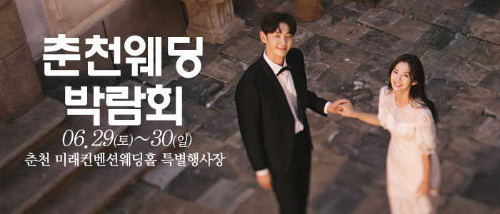 춘천-웨딩크라우드-웨딩박람회