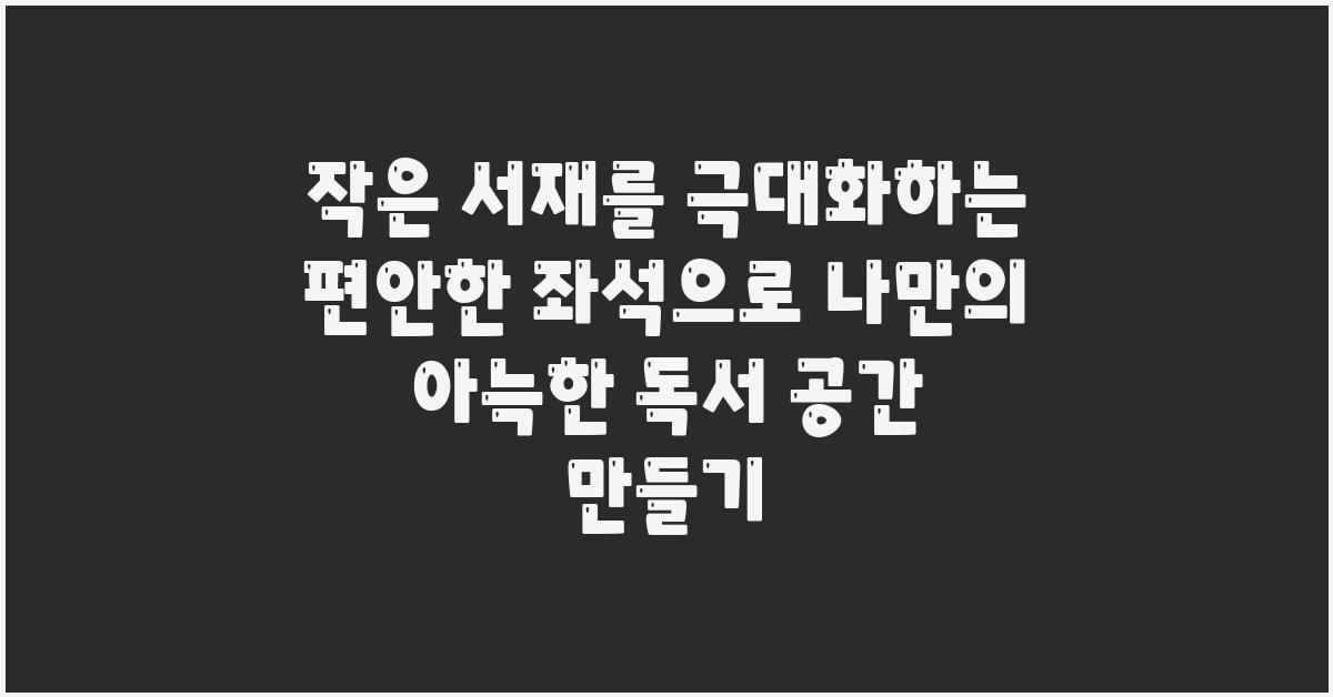 작은 서재를 극대화하는 편안한 좌석