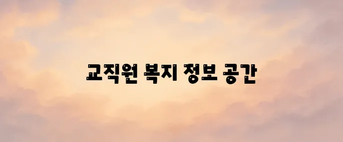 한국교직원공제회 홈페이지(https://www.ktcu.or.kr)