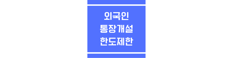 외국인 통장개설 및 한도제한에 관한 썸네일