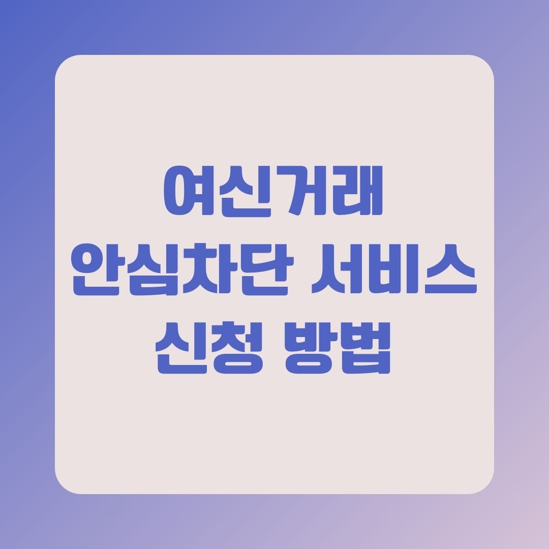 여신거래안심차단 서비스 신청 방법