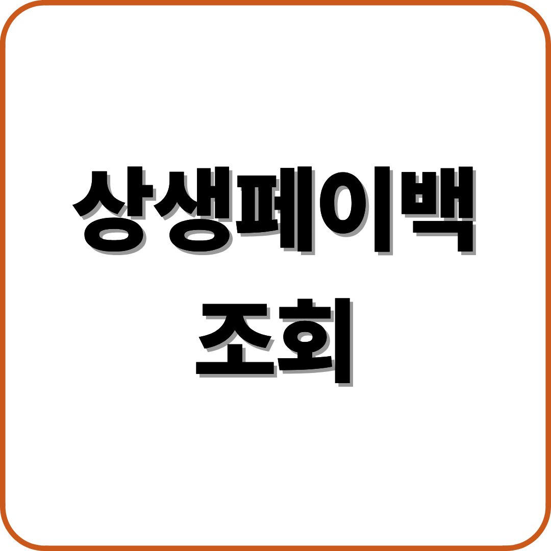 상생페이백 조회