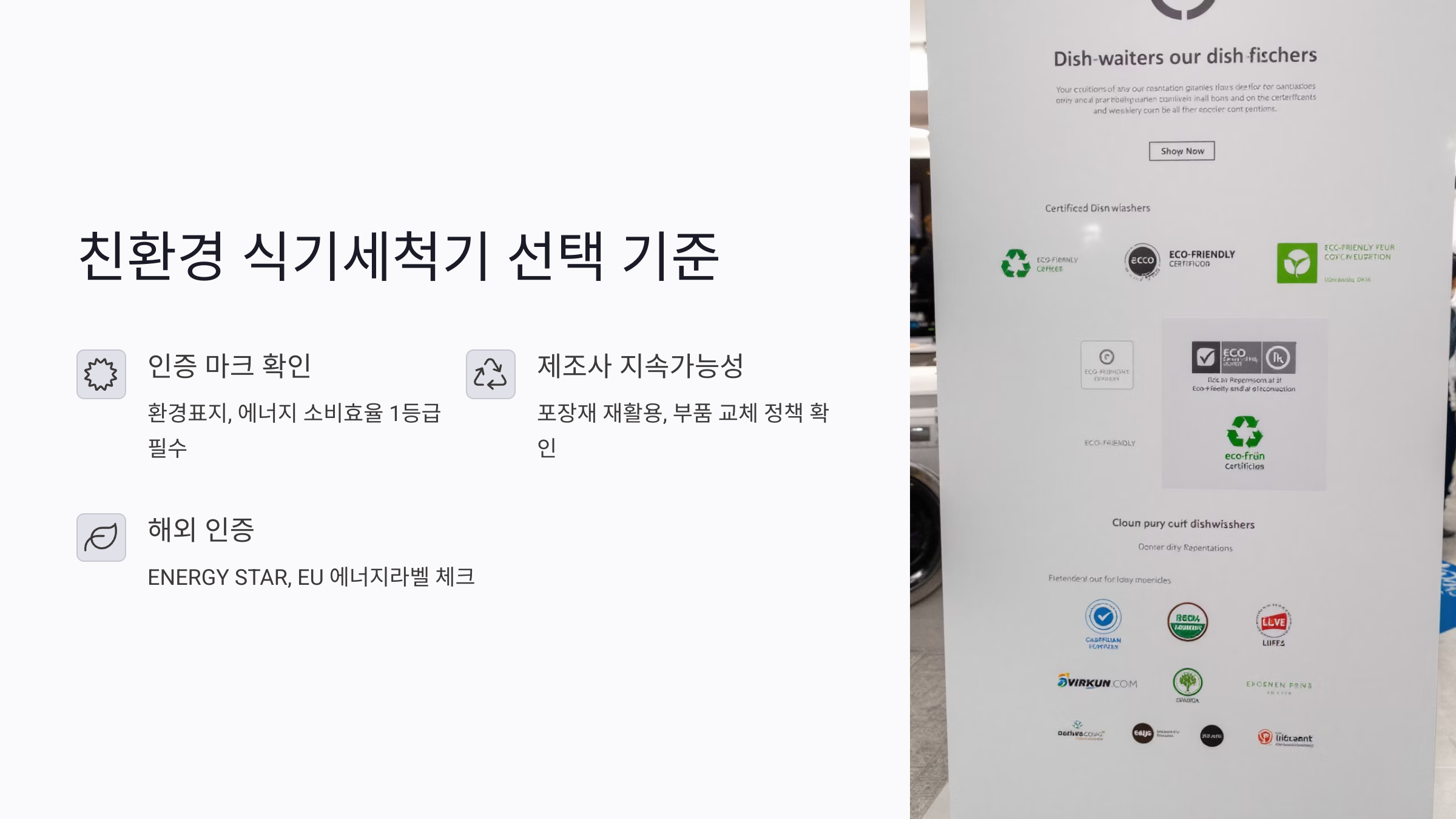 친환경 식기세척기의 선택 기준부터 시작하기