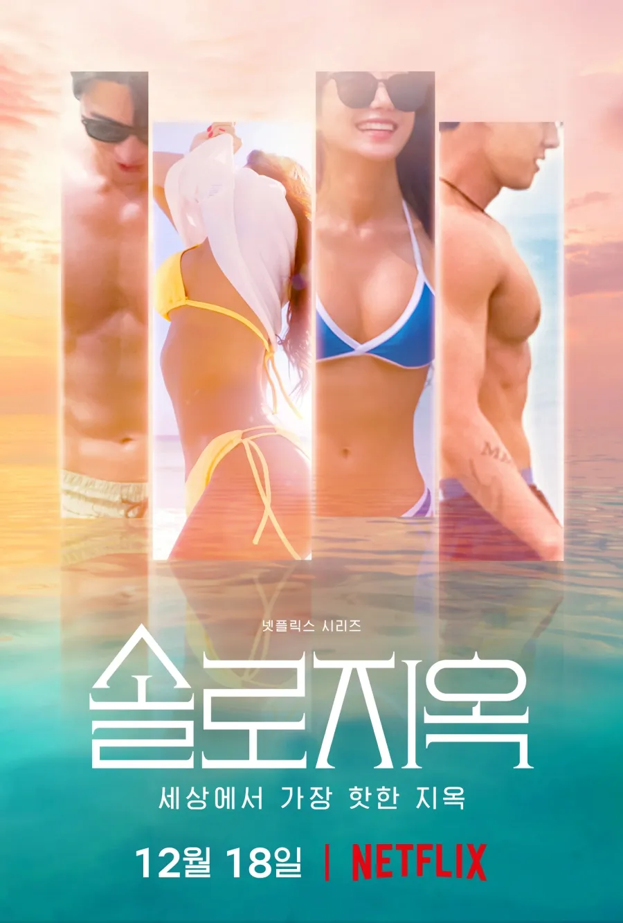 넷플릭스 솔로지옥1