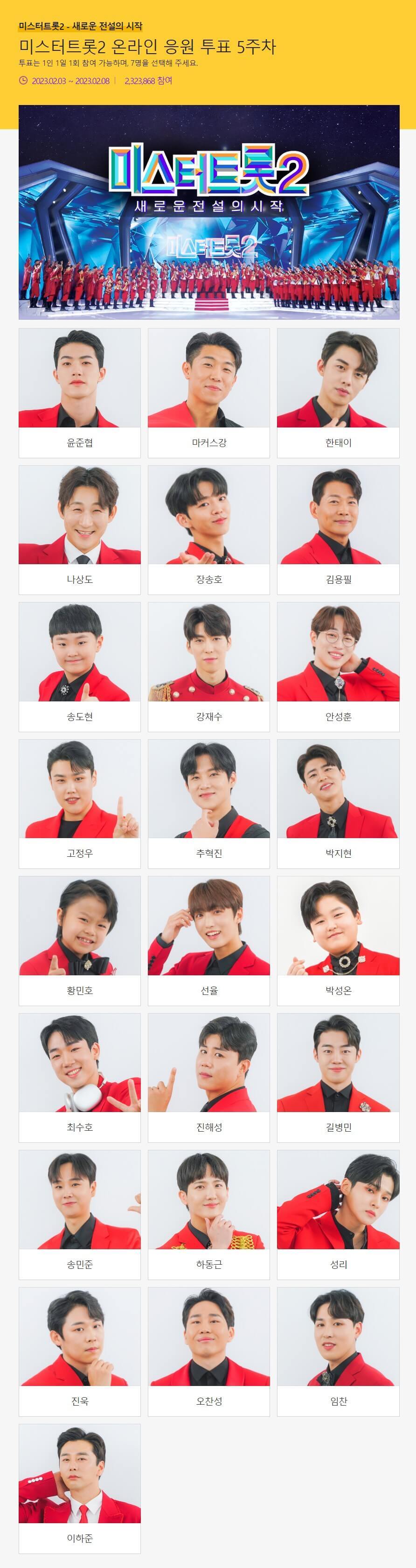 미스터트롯2 투표방법