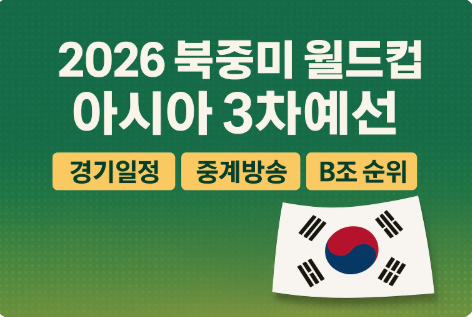 2026 북중미 월드컵 아시아 3차예선 일정 중계방송 티켓 예매