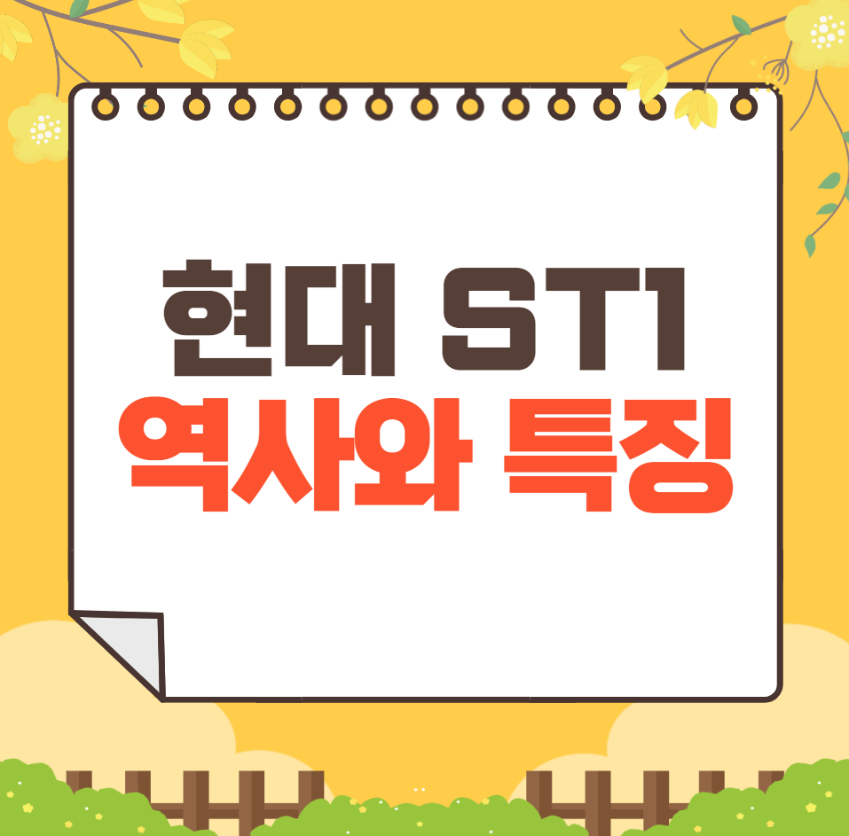 현대 ST1 역사와 가격, 제원, 연비