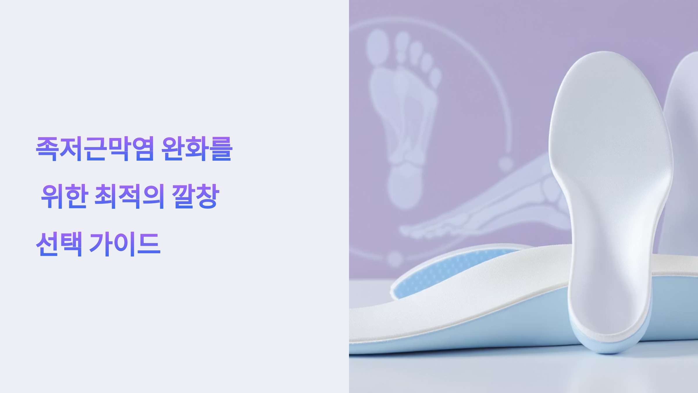 족저근막염 깔창 선택하는 현명한 방법