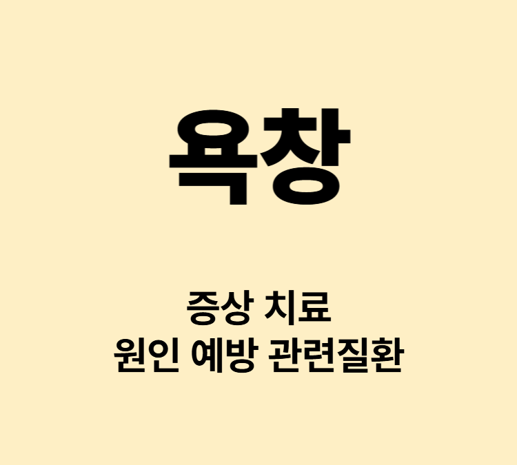 오랜 시간 눌려서 생기는 피부손상 욕창 증상 치료
