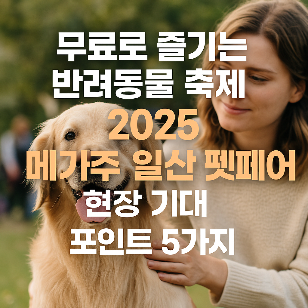 2025 메가주 일산 펫페어 현장