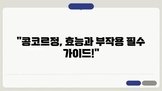 콩코르정 부작용 효능 한눈에 보기