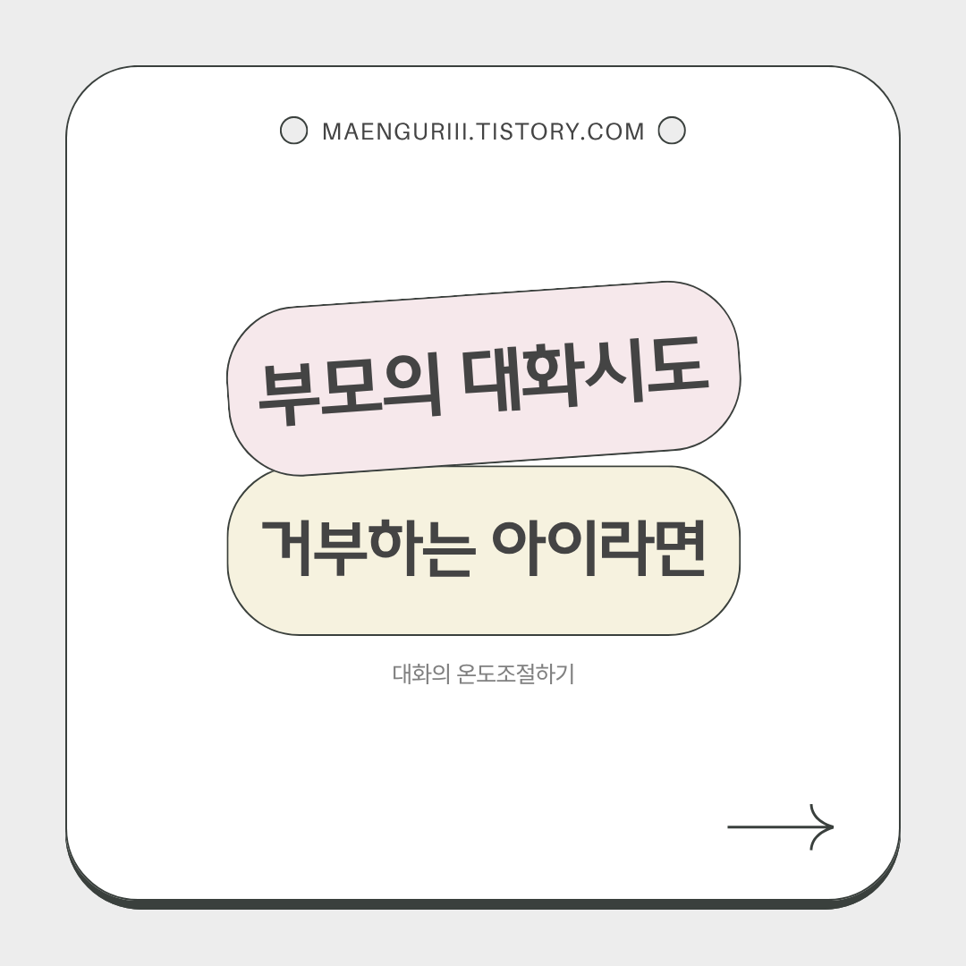 부모의 대화시도를 거부하는 아이라면?