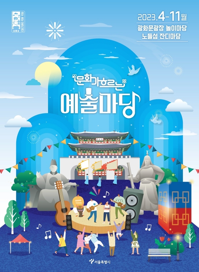 문화가 흐르는 예술마당