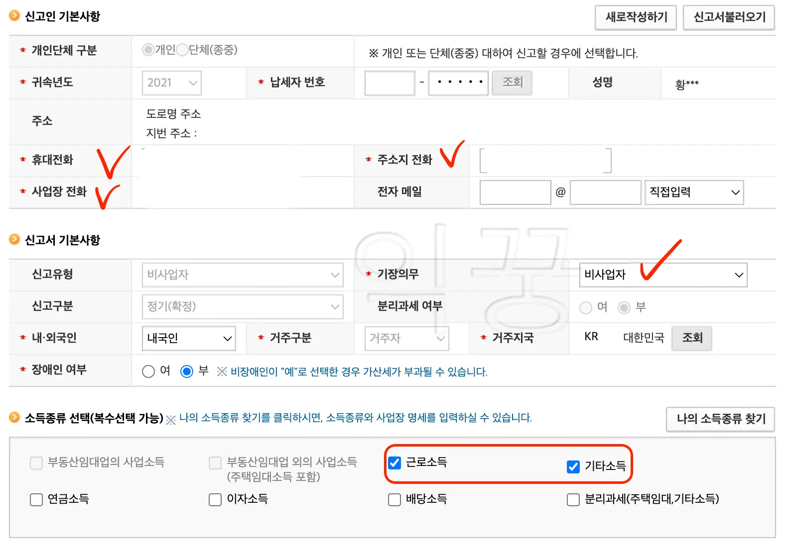 기본정보와 함께 근로소득 그리고 기타소득을 눌러준다