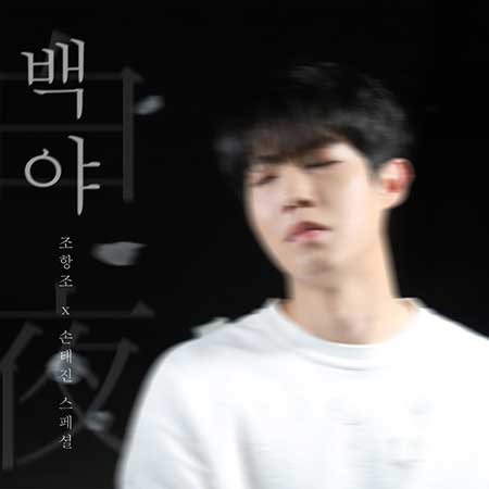 손태진---백야