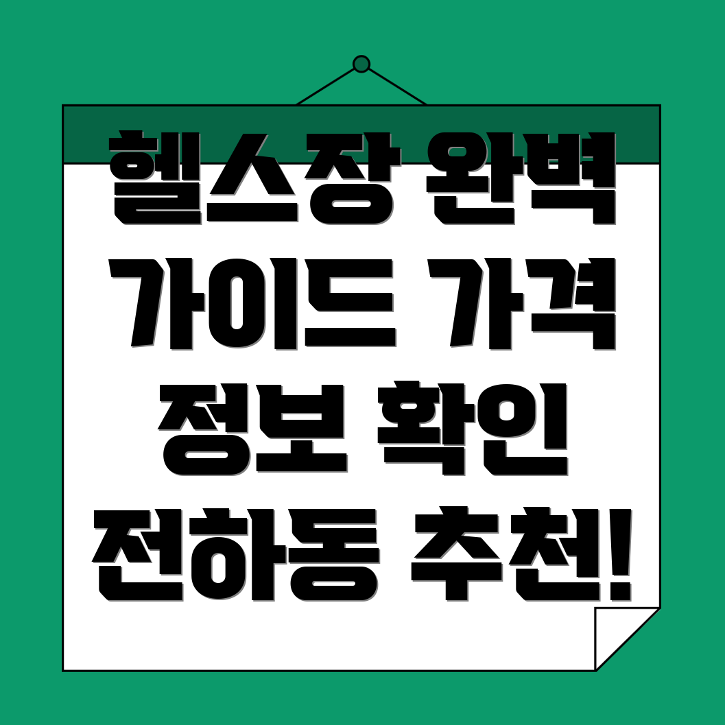 울산 동구 헬스장