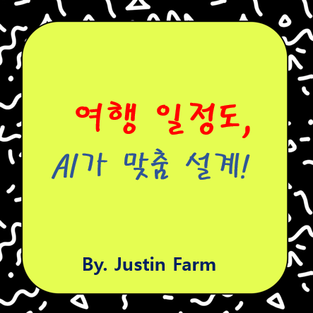 패키지여행도 AI 시대! 동선 맞춤 일정으로 더 똑똑해진 여행사 서비스