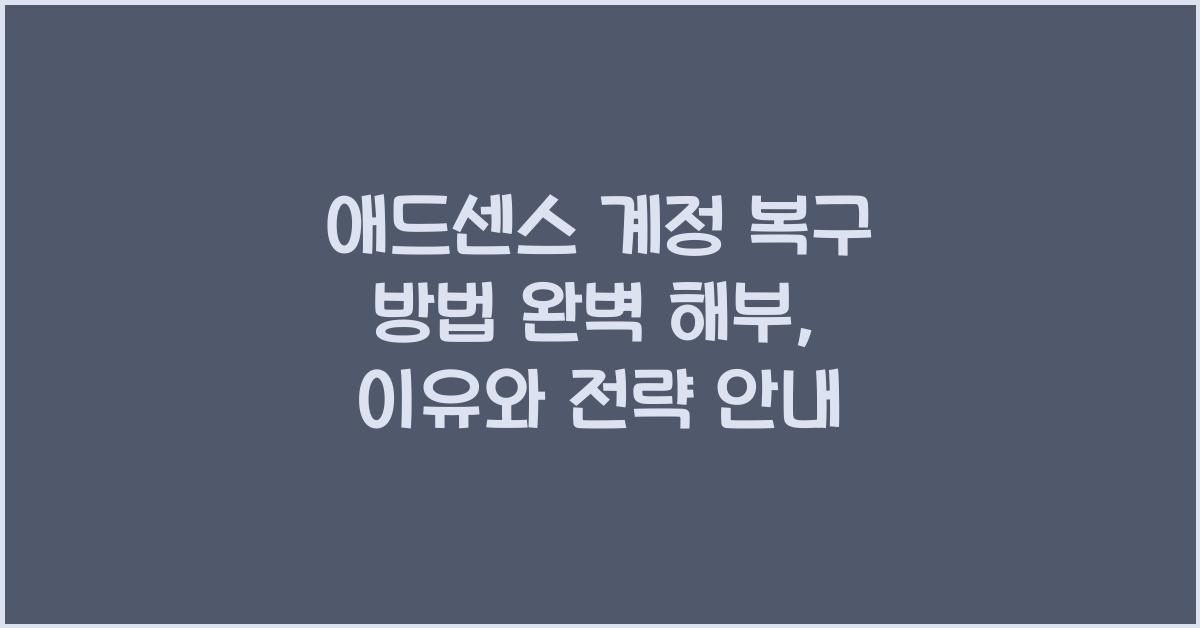 애드센스 계정 복구 방법  
