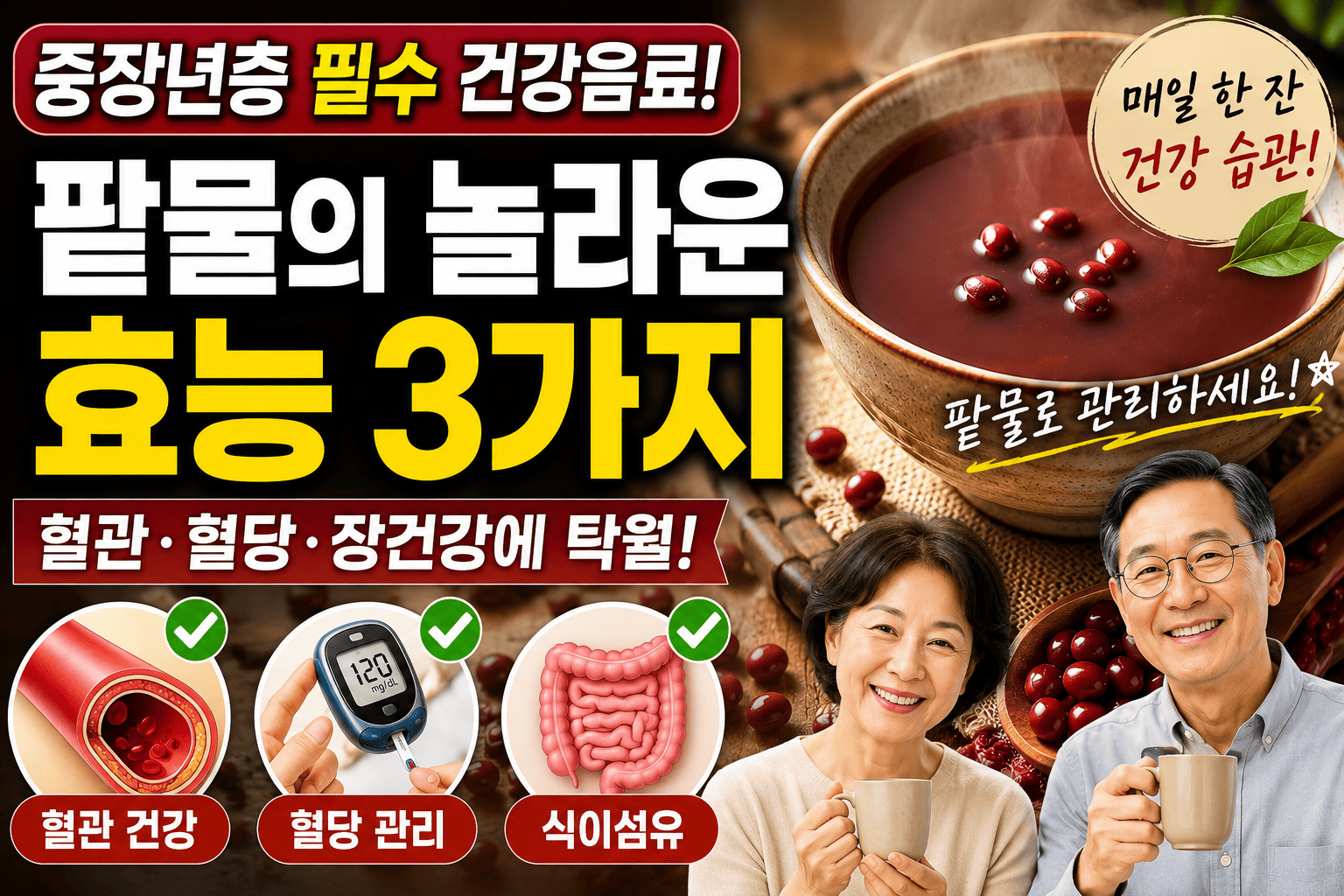 중장년층 팥물 효능 (혈관건강, 혈당관리, 식이섬유)