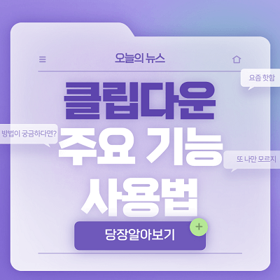 클립다운-주요기능-사용법-썸네일