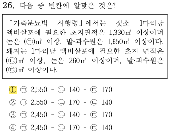 축산환경컨설턴트-2급-2회-26번-문제