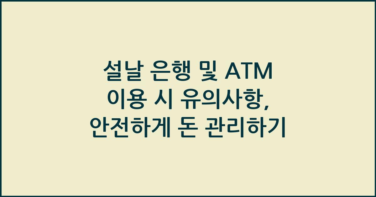 설날 은행 및 ATM 이용 시 유의사항
