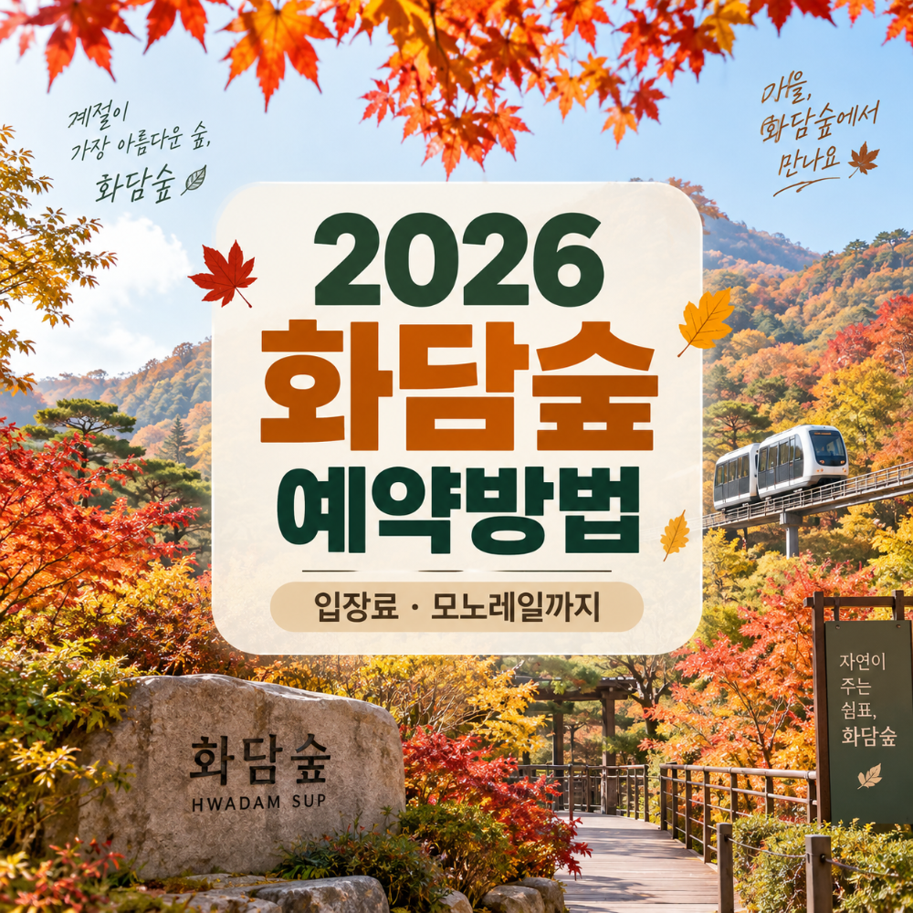 2026 화담숲 예약방법과 입장료 모노레일 예약 안내