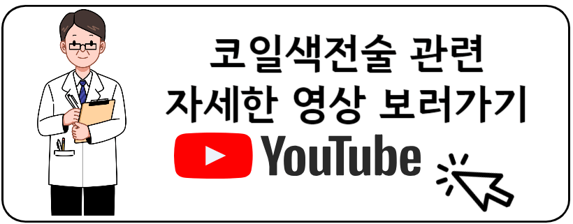 코일색전술 유투브