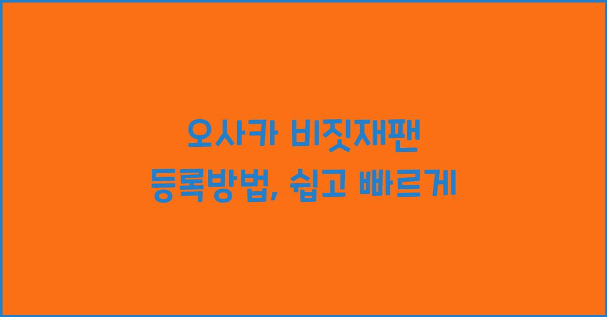 오사카 비짓재팬 등록방법