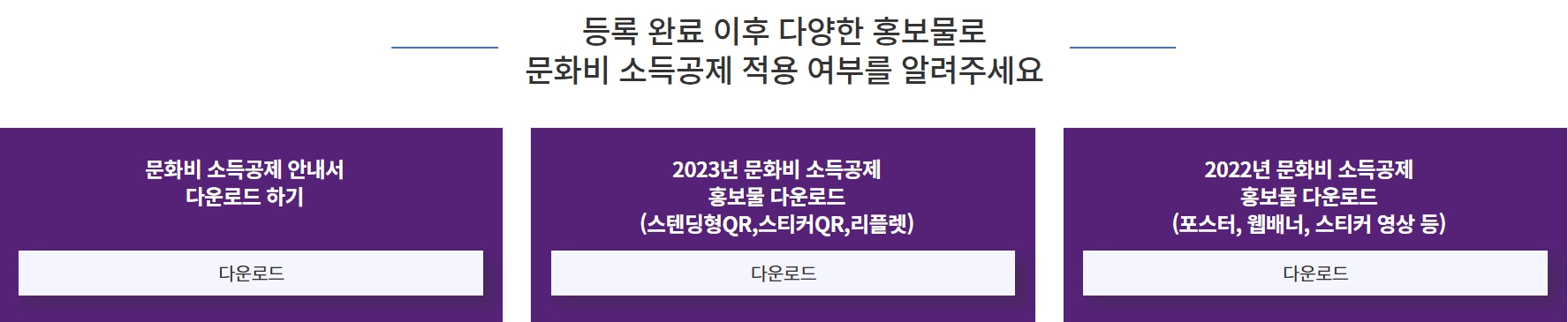 문화비 소득공제 홍보하는 다양한 방법에 대한 설명 이미지