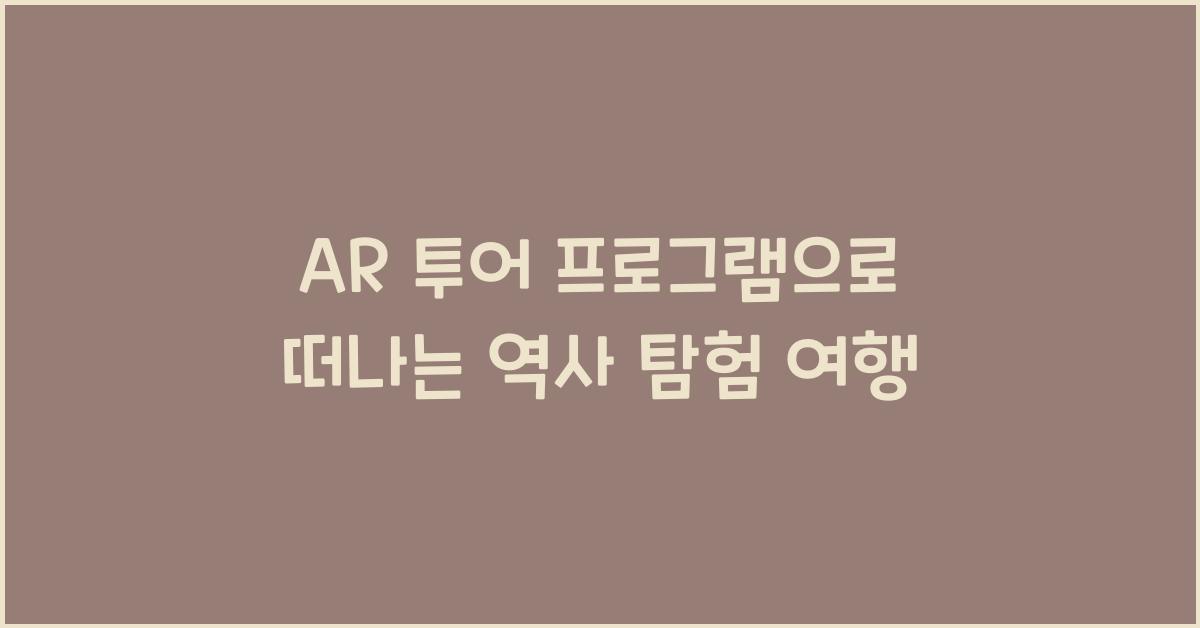 AR 투어 프로그램